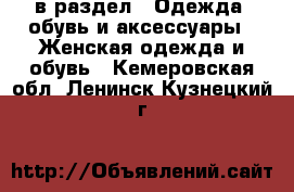  в раздел : Одежда, обувь и аксессуары » Женская одежда и обувь . Кемеровская обл.,Ленинск-Кузнецкий г.